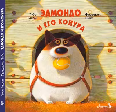 Эдмондо и его конура