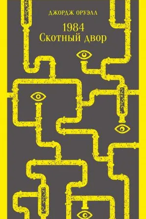 1984. Скотный двор