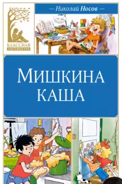 Мишкина каша