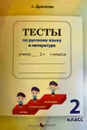 Тесты по русскому языку и литературе. 2 класс. Epigraf