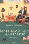 Маленький лорд Фаунтлерой