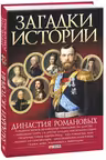 Загадки Истории: Династия Романовых