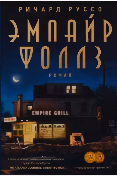 Эмпайр Фоллз