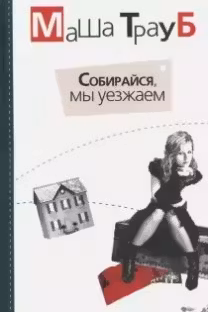 Собирайся, мы уезжаем. Трауб