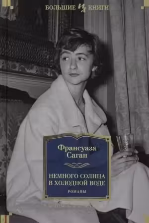 Немного солнца в холодной воде. Романы
