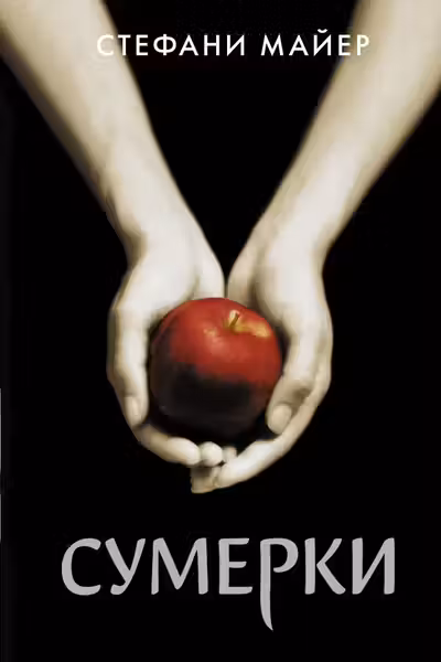 Сумерки