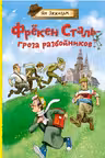 Фрёкен Сталь - гроза разбойников
