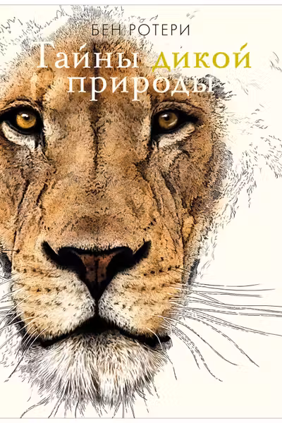Тайны дикой природы