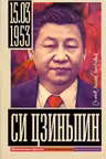 Си Цзиньпин