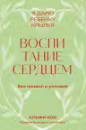 Воспитание сердцем. Без правил и условий. Покетбук, Альфи Кон