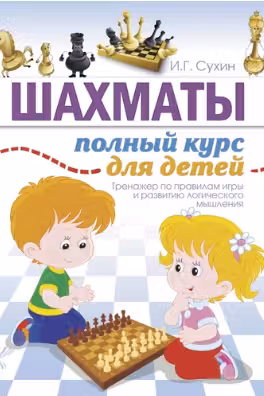Шахматы. Полный курс для детей