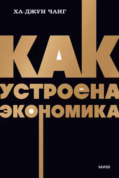 Как устроена экономика