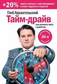 Тайм-драйв. Как успевать жить и работать