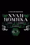 Хулиномика. 6.2. Элитно подробно подарочно