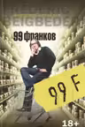 99 франков. Бегбедер