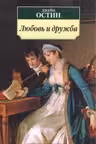 Любовь и дружба. Остин