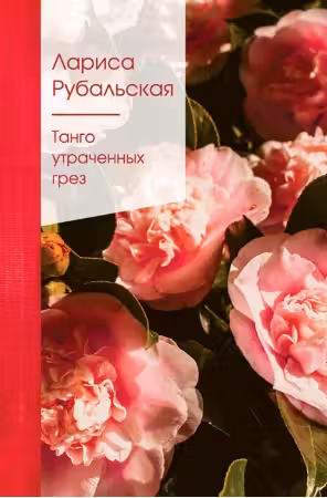 Танго утраченных грез. Рубальская