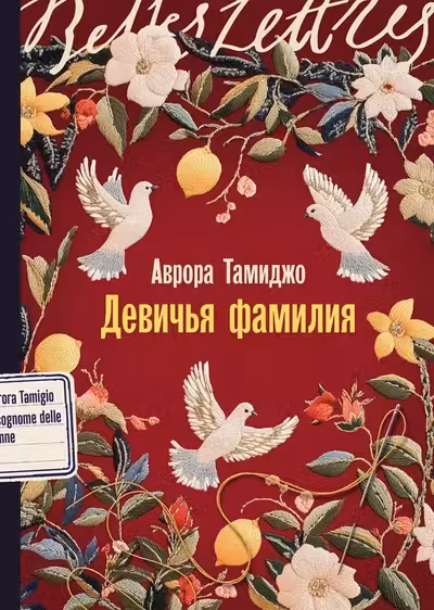 Девичья фамилия
