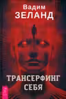 Трансерфинг себя