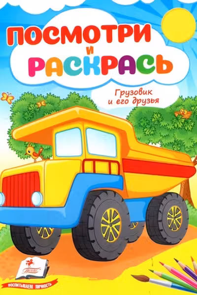 Посмотри и раскрась Грузовик и его друзья