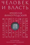 Человек и власть. 64 стратегии построения отношений. Том 1