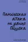Паническая атака на улице Гашека
