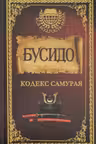 Бусидо. Кодекс самурая