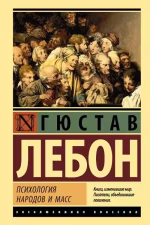 Психология народов и масс