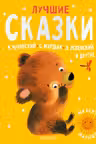 Лучшие сказки