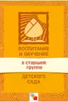 Воспитание и обучение в старшей группе дет. сада