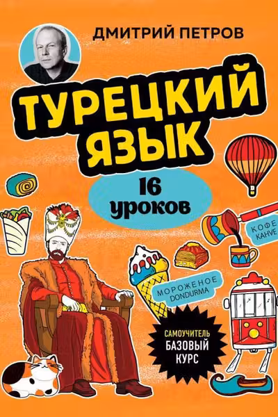 Турецкий язык 16 уроков. Базовый курс