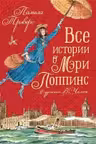 Все истории о Мэри Поппинс