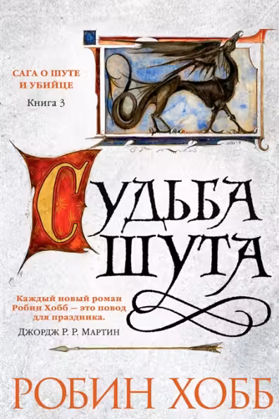 Судьба шута. Хобб