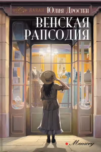 Венская рапсодия