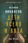 История викингов. Дети Ясеня и Вяза