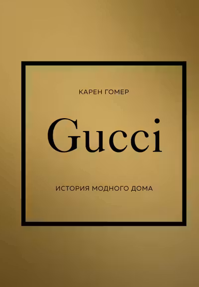 GUCCI. История модного дома