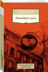 Адамович, Гранин. Блокадная книга