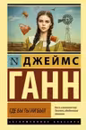 Где бы ты ни был