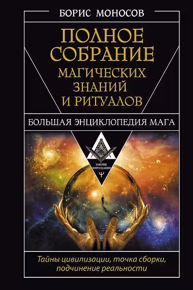 Полное собрание магических знаний и ритуалов. Большая энциклопедия мага