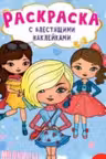Раскраска с блестящими наклейками. Модницы