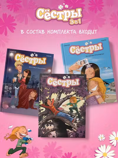 Сёстры. Набор из 3-х книг в подарочном футляре