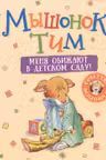 Мышонок Тим. Меня обижают в детском саду!