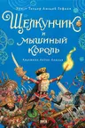 Щелкунчик и мышиный король