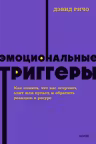 Эмоциональные триггеры. Как понять что вас огорчает злит или пугает и обратить реакцию в ресурс