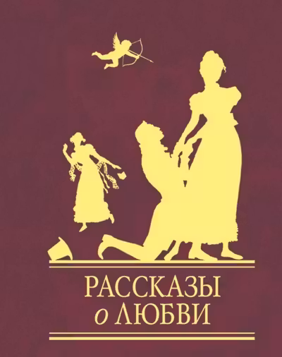 Рассказы о любви