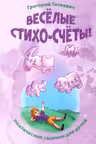 Весёлые стихо-счёты!