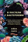 В постели с бактериями