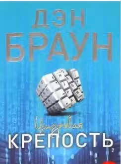 Цифровая крепость. Браун