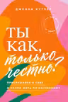 Ты как только честно? Прислушайся к себе и начни жить по-настоящему
