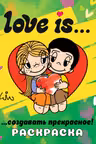 Love is... Раскраска